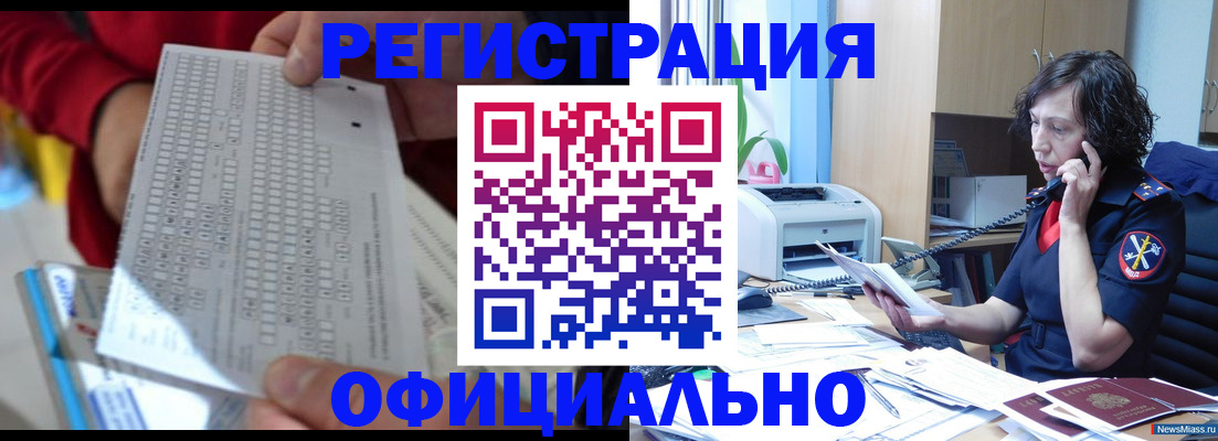 купить прописку в Златоусте
