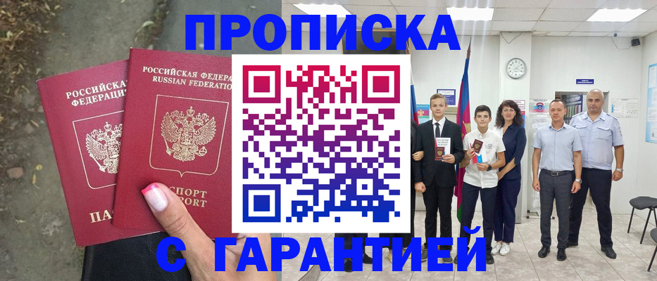 прописка штамп в Златоусте
